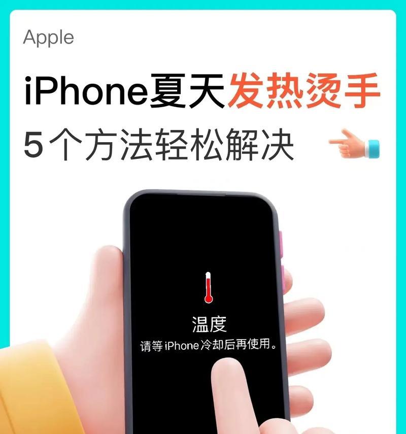 掌握手机过烫降温方法（手机散热不良）