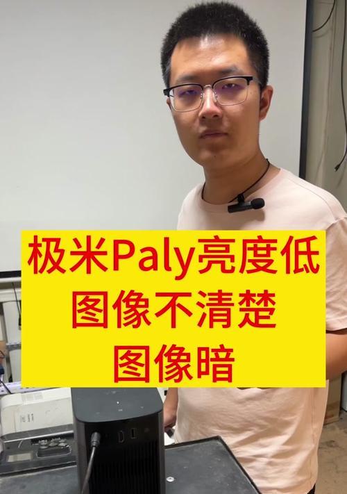 投影仪亮度不足如何调整？
