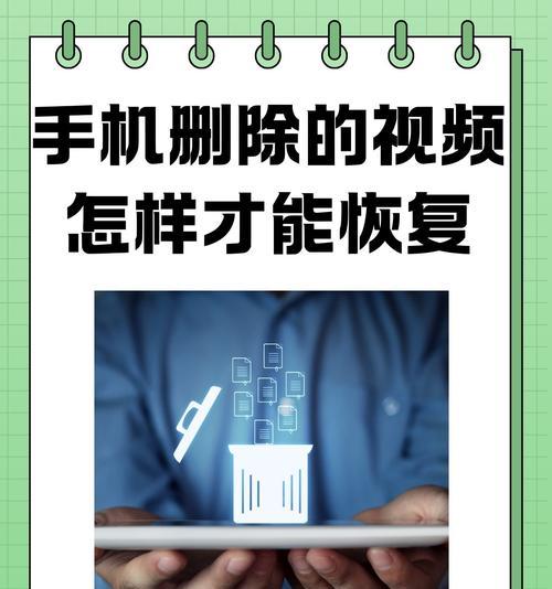 手机删除视频恢复方法大全（从多个角度分析）