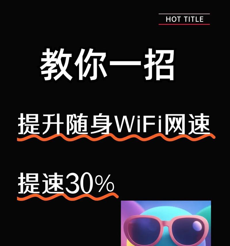 WiFi加速宝典（多招实用方法让你的WiFi飞起来）