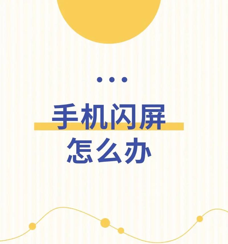 手机闪屏问题的解决方案（让你的手机闪屏不再烦恼）