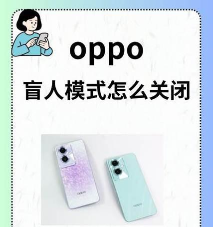 如何关闭盲人模式（操作步骤详解）